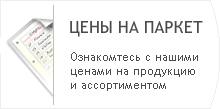 Цены на паркет Цены на паркет